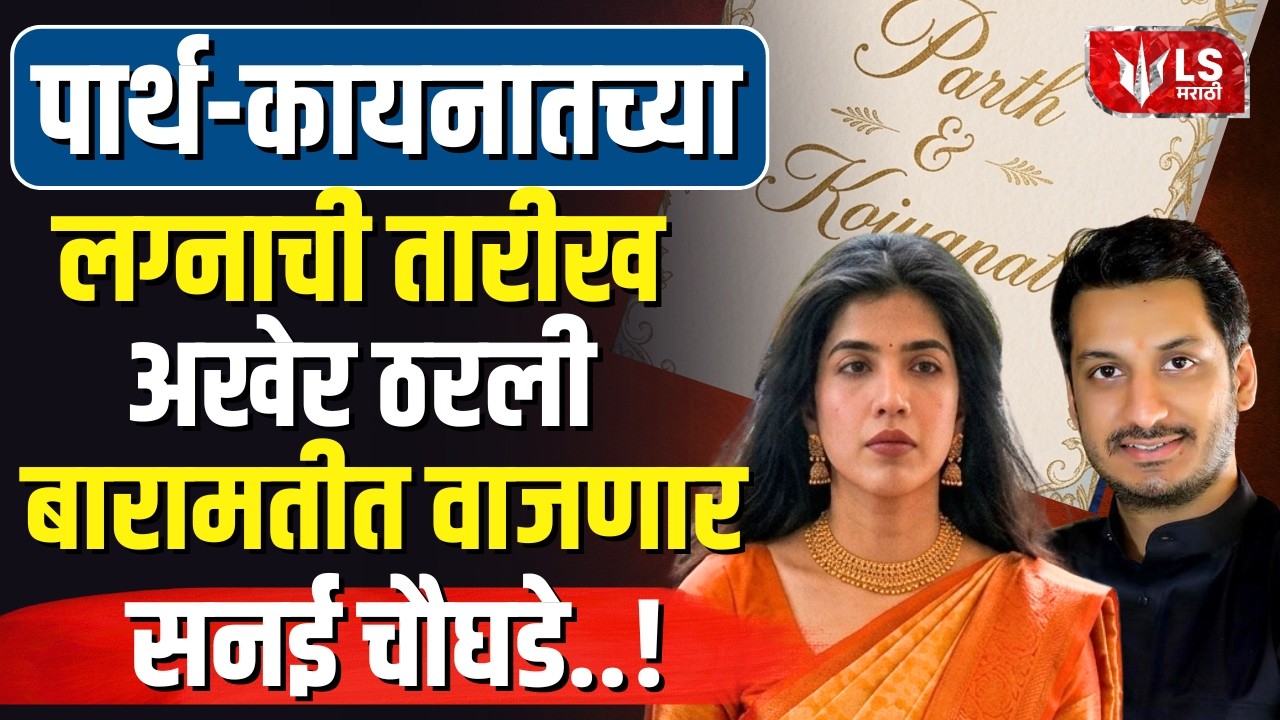 Parth Pawar | Kainaat Dara | Baramati मध्ये Parth-Kainaat च्या लग्नाची Date Final!