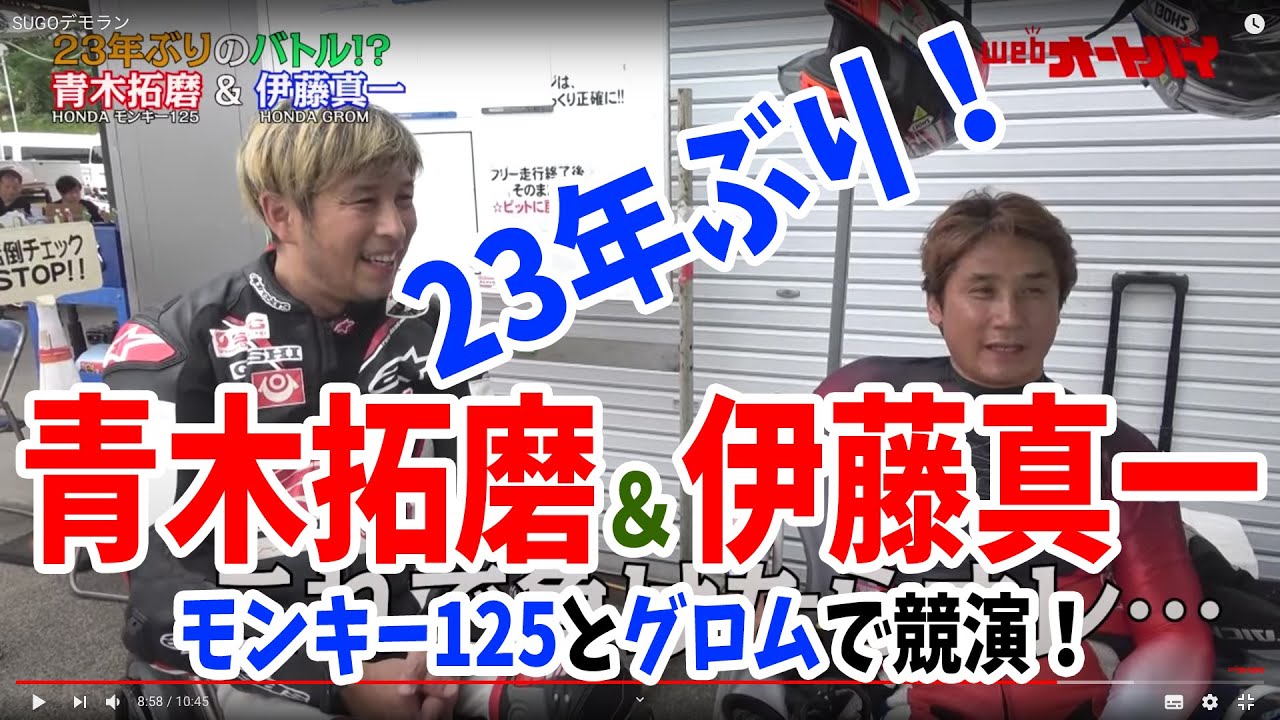 青木拓磨＆伊藤真一が、23年ぶりに競演！【ホンダ・モンキー125、ホンダ・GROM】