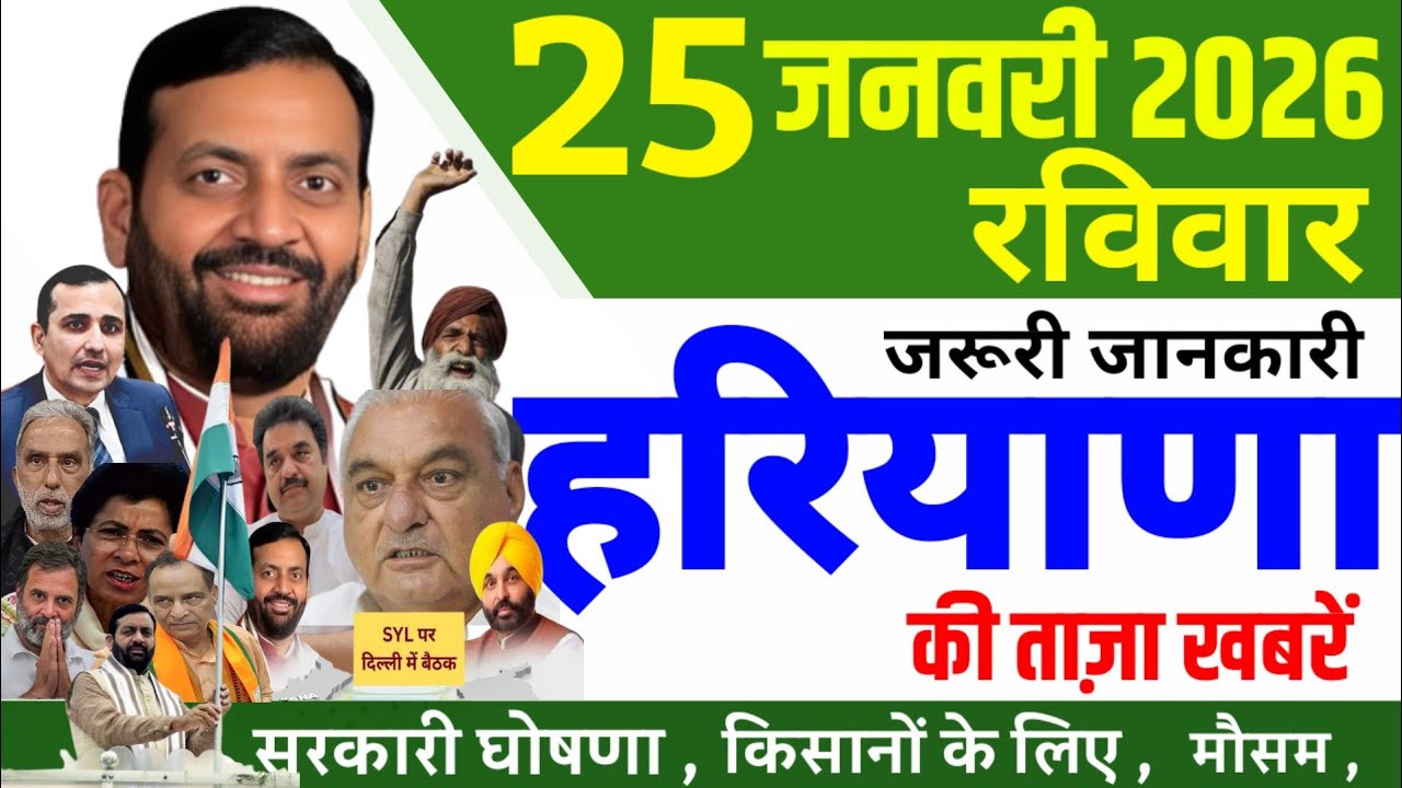 25 January 2026 Haryana News || हरियाणा की 25 ताजा खबरें || Haryana Live News