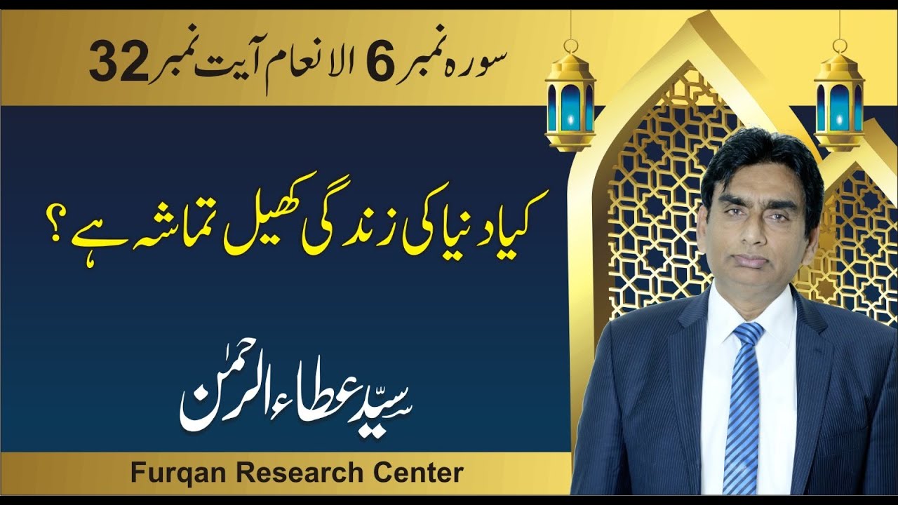 6:32 kia dunya ki zindagi khail tamasha hai? | lectures of quran verse by verse | dars e quran