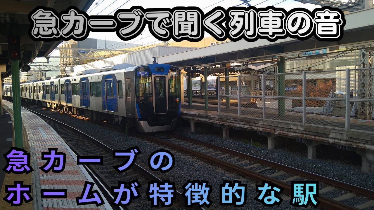 急カーブで聞く列車の音【御影駅】【阪神】【カーブ】【通過音】【乗り入れ】【近鉄】【御影】