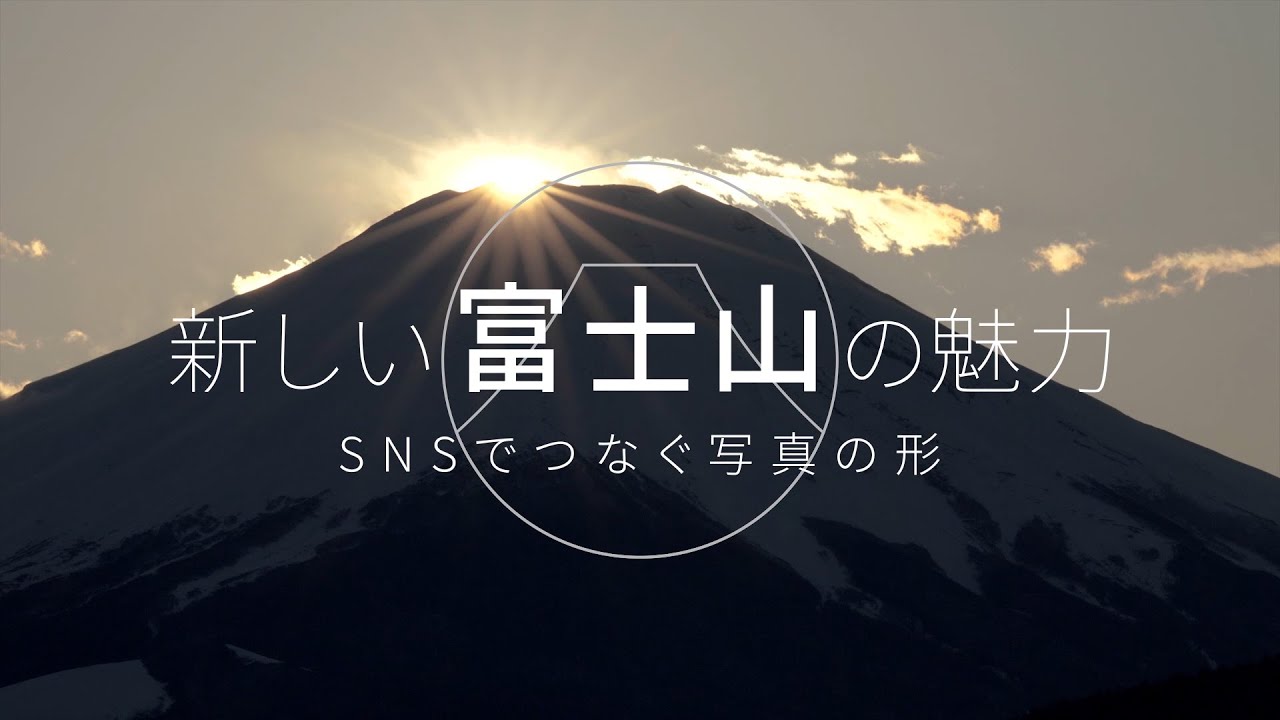 【CP+2022】新しい富士山の魅力～SNSで繋ぐ写真のカタチ～(橋向 真)