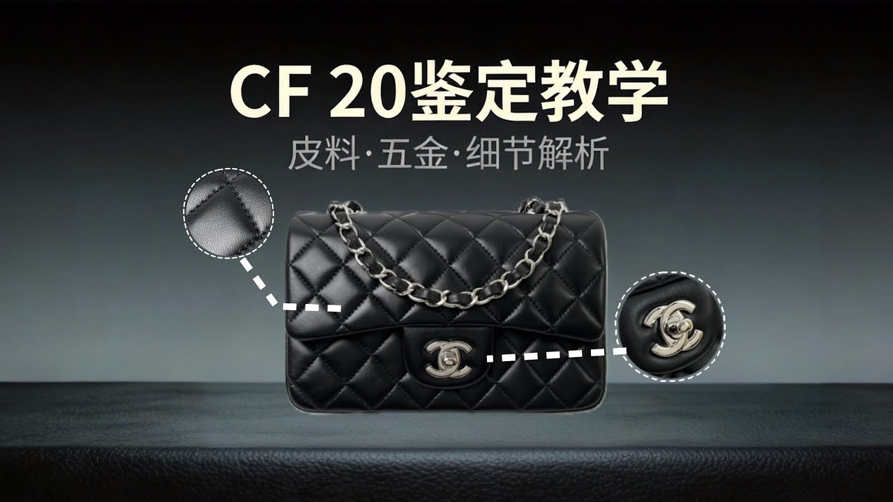 差价十倍？！chanel cf20 细节大揭秘！ 看完买包不踩坑