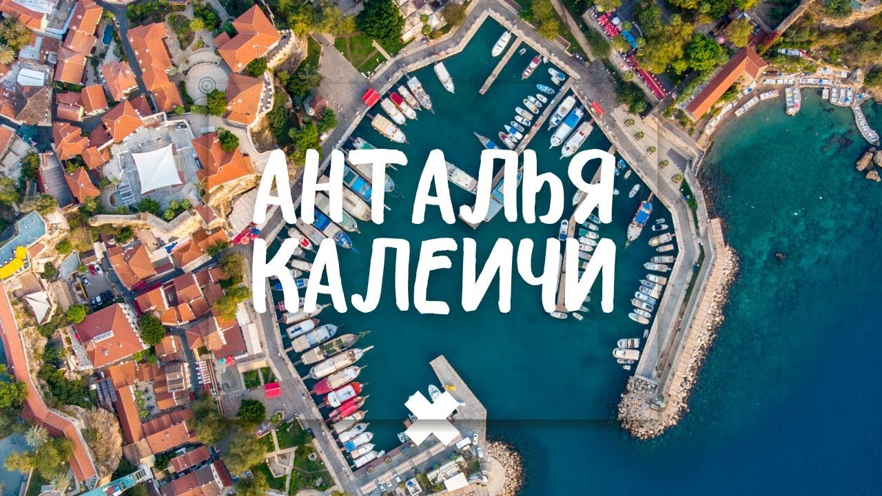 АНТАЛЬЯ - ИНТЕРЕСНЫЕ ФАКТЫ И ЛЕГЕНДЫ. ПРОГУЛКА ПО КАЛЕИЧИ И ДОМУ-МУЗЕЮ АТАТЮРКА С РАССКАЗОМ ПРО НЕГО