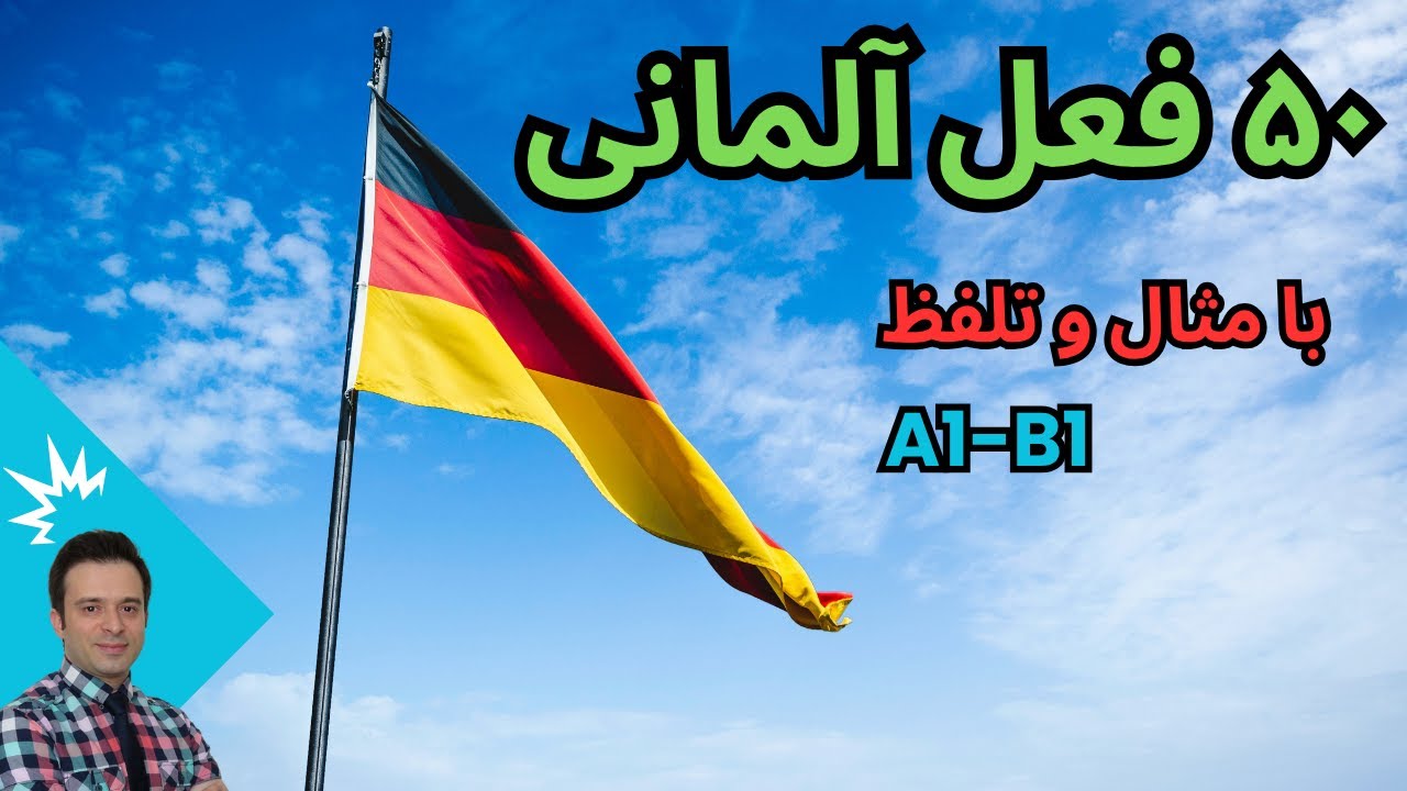 یادگیری سریع آلمانی با ۵۰ فعل پرکاربرد: همراه با مثال و تلفظ