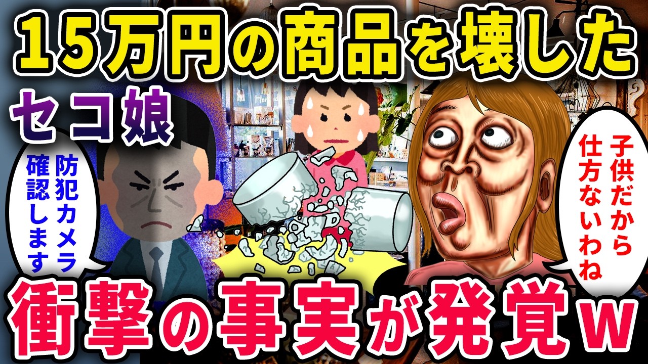 【セコママ】「子供だから仕方がないわ！」15万の商品を壊したセコ子→ 防犯カメラを確認した結果、衝撃の事実が発覚ｗｗ【2chスカっと・ゆっくり解説】