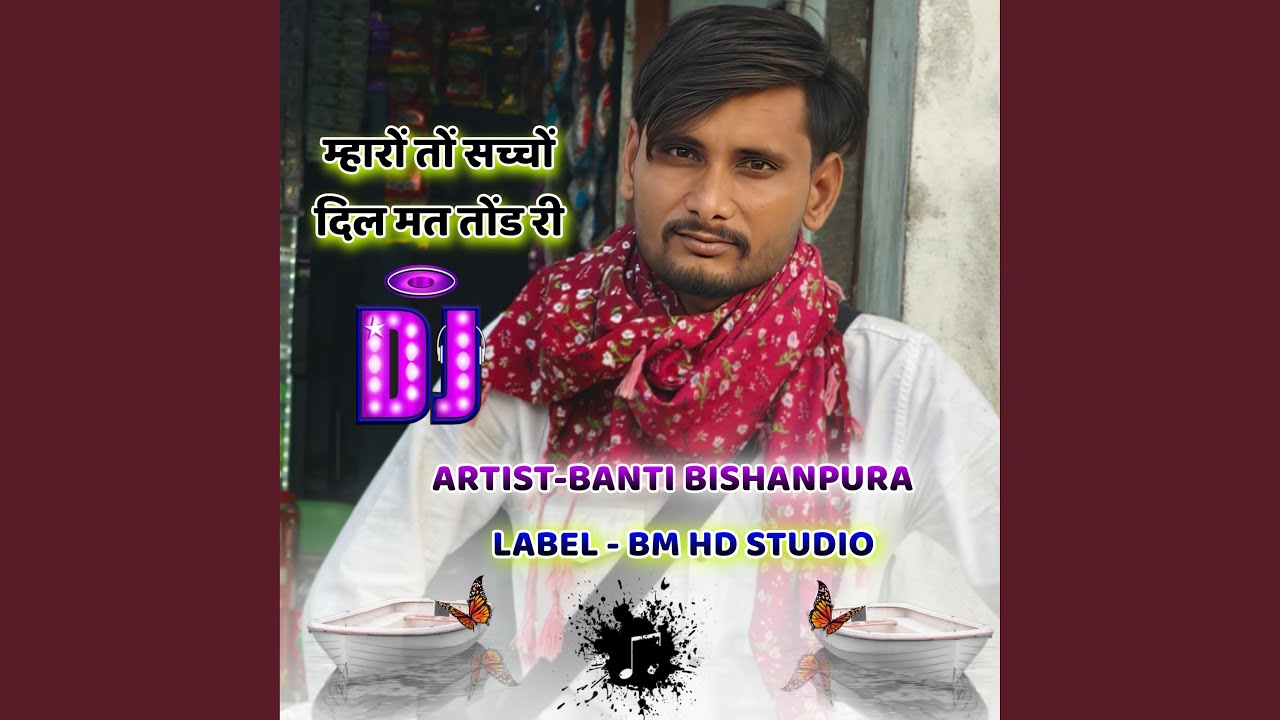 म्हारों तों सच्चों दिल मत तोंड री