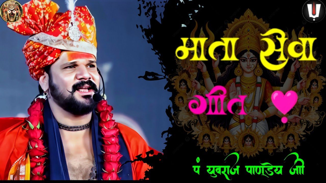 रतन सिंहासन में बैठे जगतारन देवी_माता सेवा 🙏_पं युवराज पाण्डेय जी/jaspachra geet/new jasgeet video 