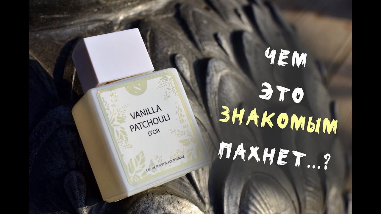 Vanilla Patchouli d'Or от Sergio Nero : АНАЛОГ ЧЕГО?