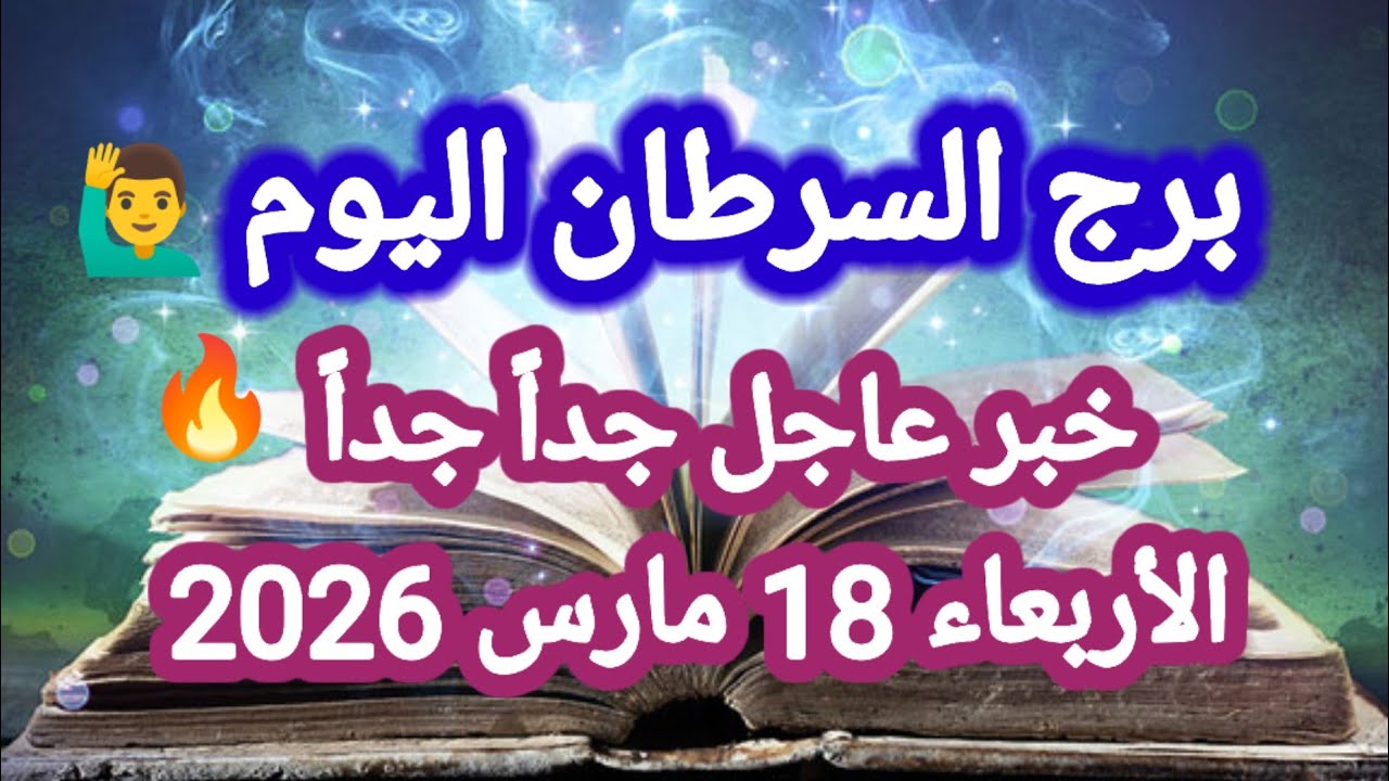 خبر عاجل جداً جداً 🔥 برج السرطان اليوم 🙋‍♂️ الأربعاء 18 مارس 2026