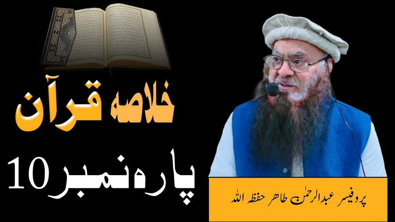 خلاصہ قرآن پارہ نمبر 10 - پروفیسر عبدالرحمن طاھر حفظہ اللہ #قرآن #قرآن_كريم 