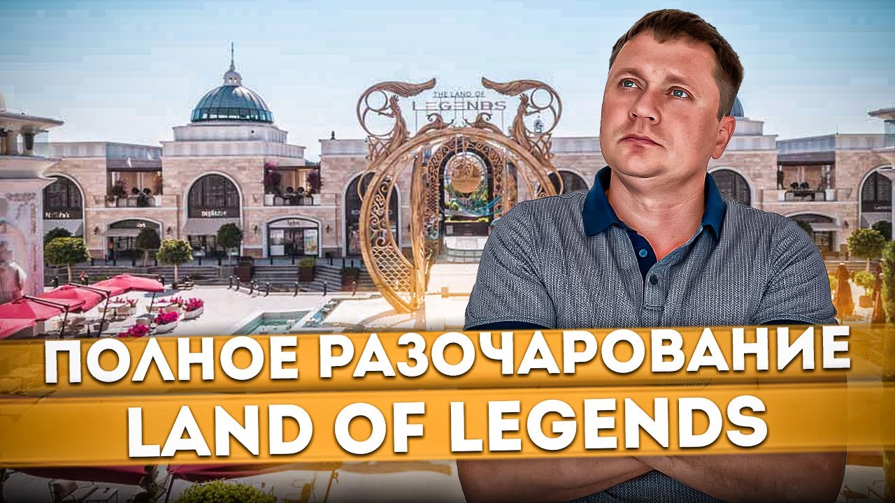 #ТУРЦИЯ 2023🇹🇷 Land of Legends ПОЛНОЕ РАЗОЧАРОВАНИЕ | REGNUM CARYA Golf & SPA #turkey #всевключено