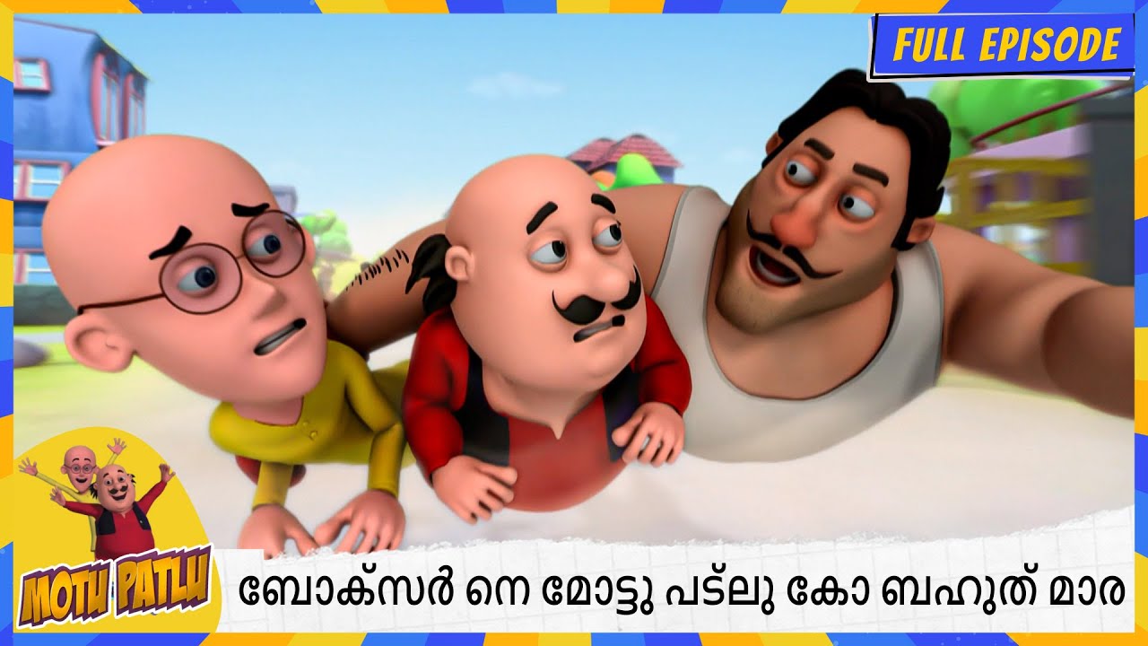 ബോക്‌സർ നെ മോട്ടു പട്‌ലു കോ ബഹുത് മാര | Motu Patlu | Full Episode 122