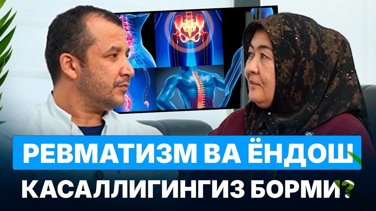 Ревматизм ва ёндош касаллигингиз борми?