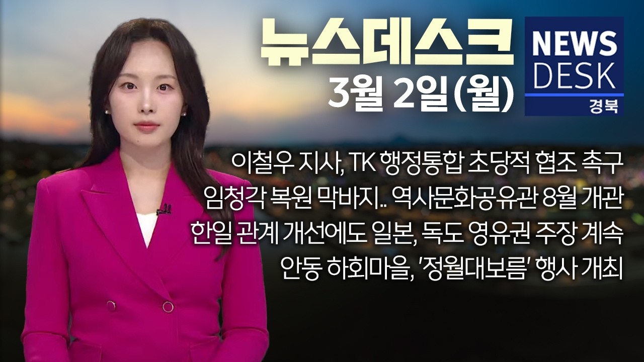 2026.03.02. (월) 뉴스데스크 / 안동MBC