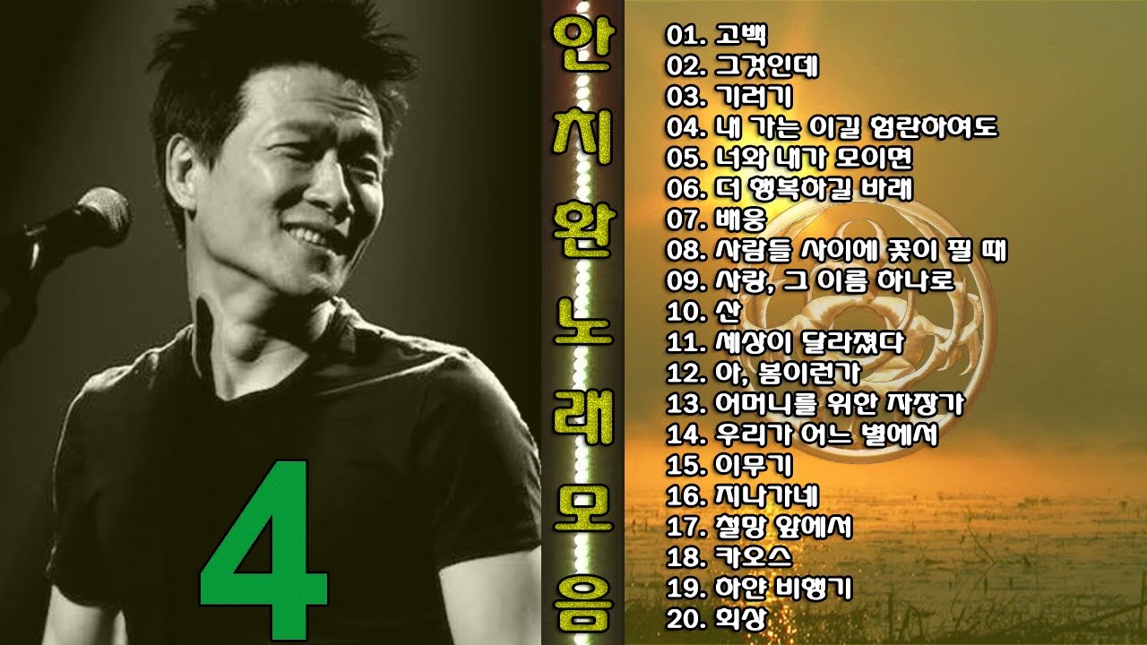 ◈◈ 안치환 노래 모음 -4- ◈◈