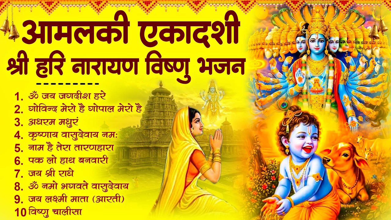 आमलकी एकादशी स्पेशल Top 10 Vishnu Bhajan | Ekadashi Katha Song 2026 | Amalaki Ekadashi Bhajan 2026