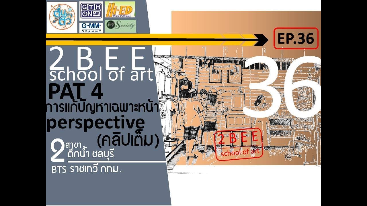 ติวสถาปัตย์4 PAT4 : EP.36 แก้ปัญหาเฉพาะหน้าและperspective(2BEE school of art)
