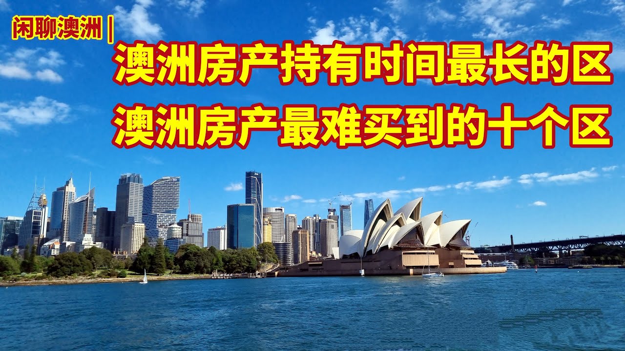 闲聊澳洲 | 澳大利亚房产持有时间最长的十个区 | 澳洲房屋周转率最低的区 | 澳洲房产最难买到的区 | 澳洲邻里相处时间最长的区 | 澳洲版的人世间，没有陌生人的社区 | 澳洲房产那些事