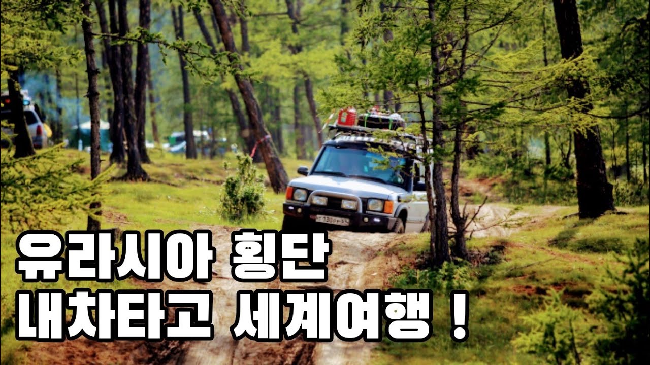 유라시아 횡단 자동차타고 세계여행 유럽을 내차 타고 가는법 34일동안 1만킬로 달리기