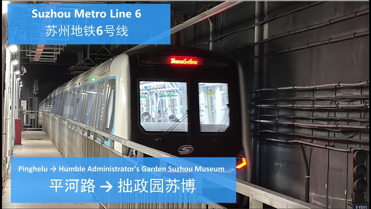 [Suzhou Metro] L6: Pinghelu → Humble Administrator's Garden Suzhou Museum 苏州地铁6号线 平河路 → 拙政园苏博