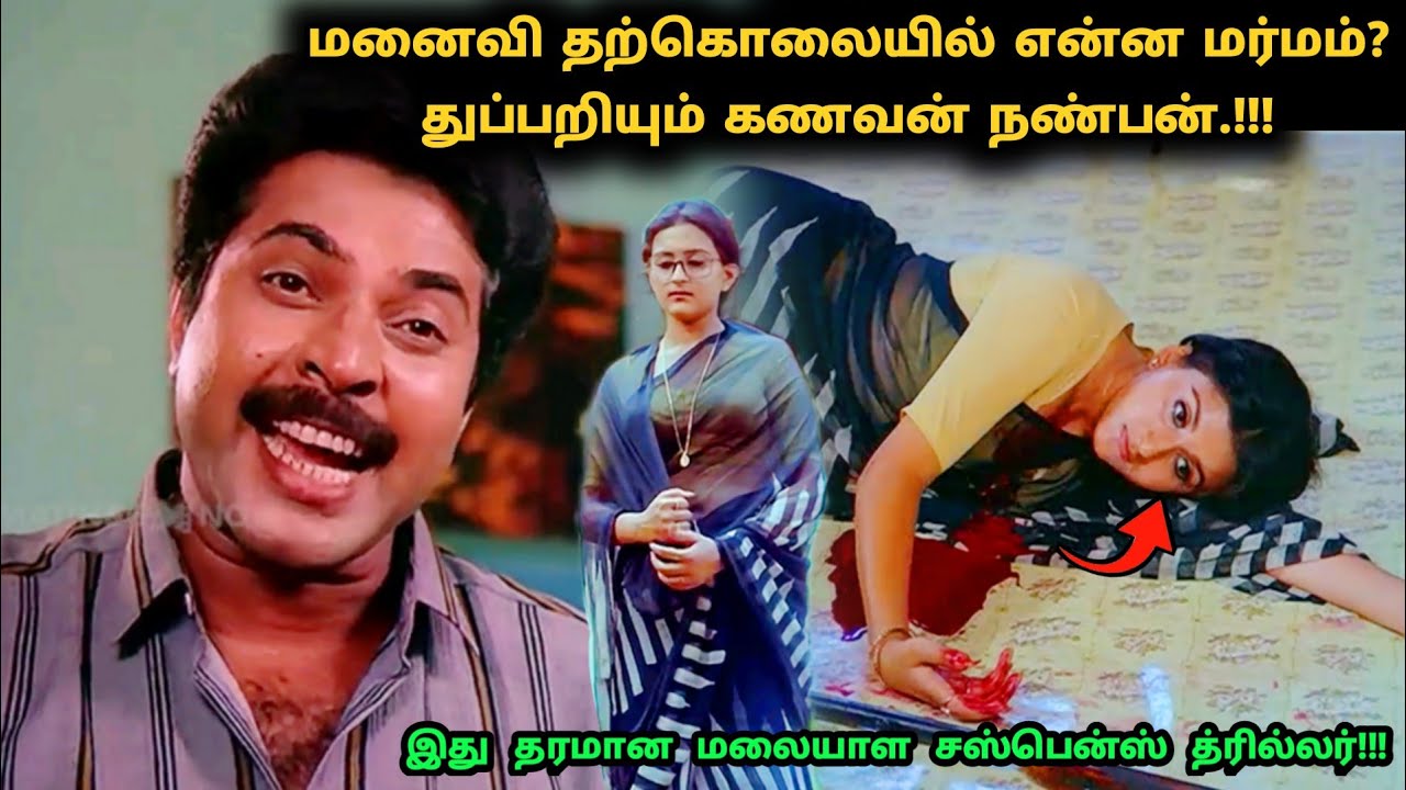 இது தரமான மலையாள சஸ்பென்ஸ் த்ரில்லர்! | Suspense Thriller Movie Explained in Tamil | 360 Tamil 2.0