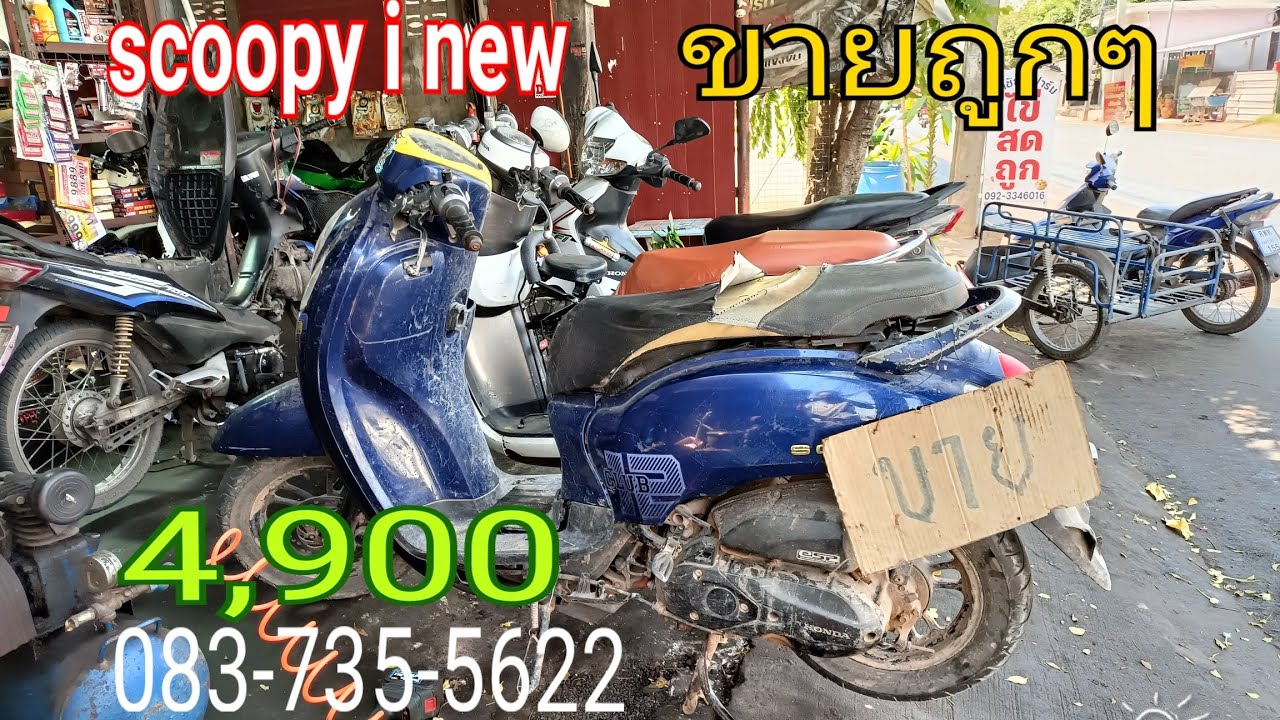 ขาย scoopy i new ปี 2021 ราคาถูกๆเอาไว้ซ่อมขี่หรือเป็นอะไหล่ก็ได้ตามสภาพสนใจติดต่อช่างแหล่ปทุม