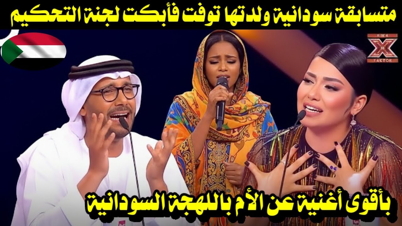 متسابقة سودانية ولدتها توفت فأبكت لجنة التحكيم بأقوى أغنية عن الأم باللهجة السودانية 
