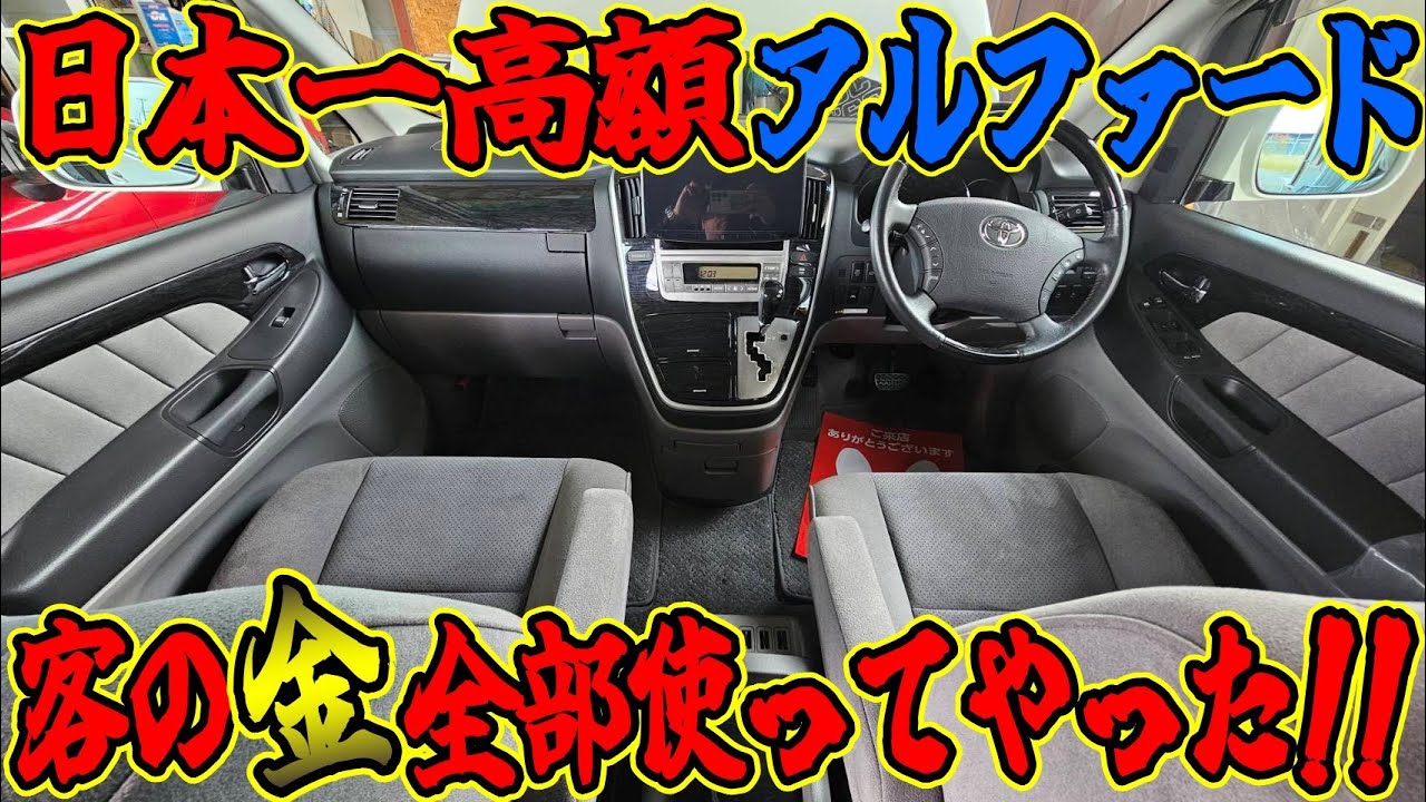 日本一高い１０系アルファード完成！その額なんと○○〇万円！！購入者の金全部使った結果