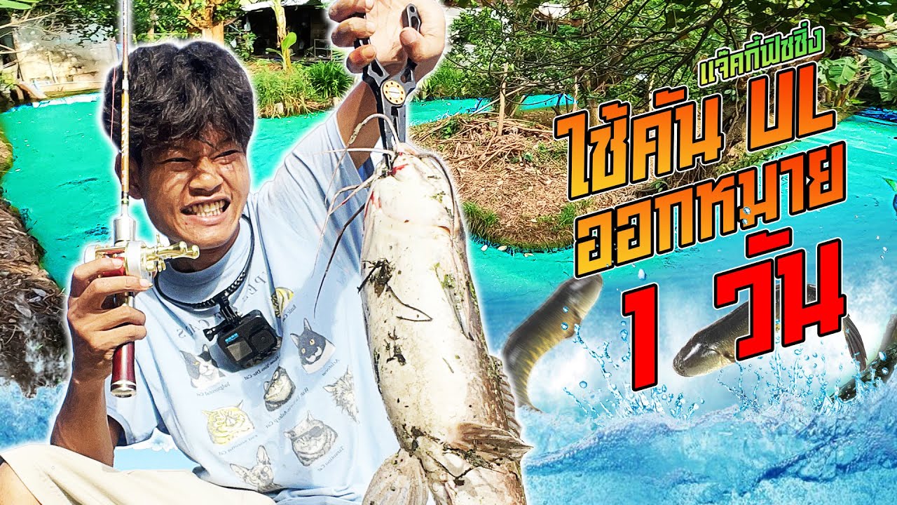 เเจ๊คกี้ฟิชชิ่ง ตกปลาด้วยคัน Ul ชิวล์ๆ เเต่ดันเจอตัวตึง!?