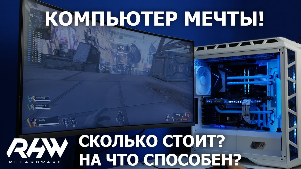 На что способен компьютер мечты?