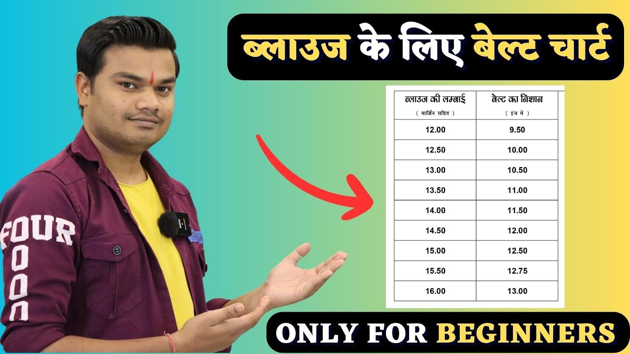 ब्लाउज में बेल्ट का निशान सही जगह पर लगाना सीखें|kaise jane ki kis Blouse me kitna Belt rakhna hai?