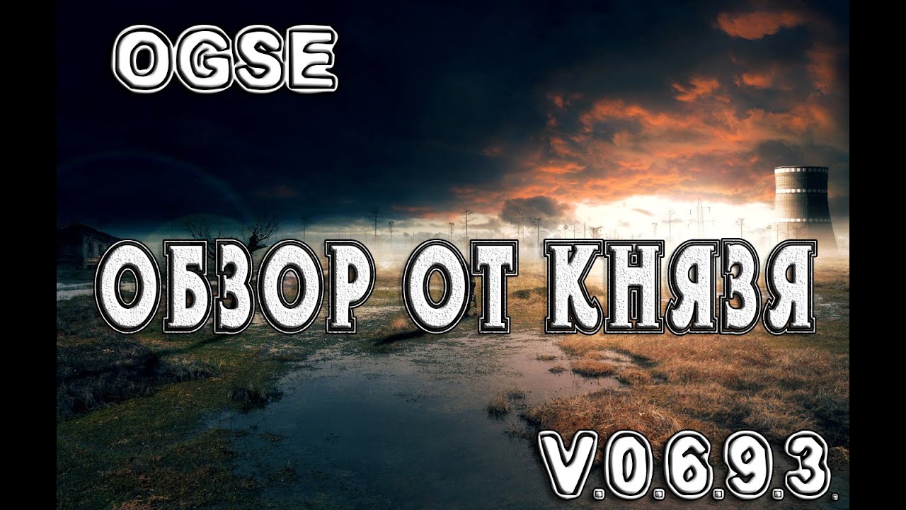 Обзор O.G.S.E. 0.6.9.3.