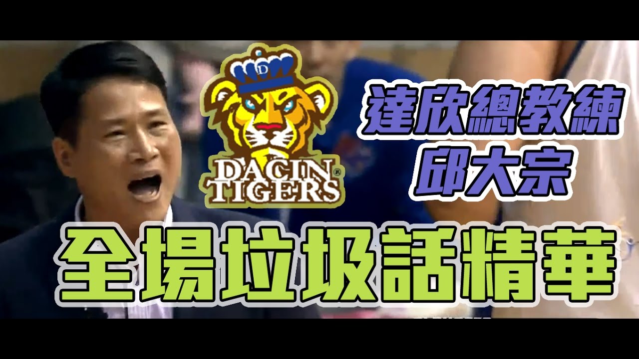 【SBL】20170314 全場垃圾話精華 - 邱大宗