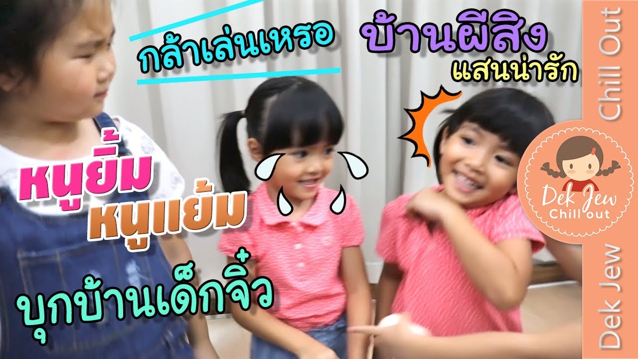 หนูยิ้มหนูแย้มบุกบ้านเด็กจิ๋ว อยากเล่นบ้านผีสิงน่ารัก