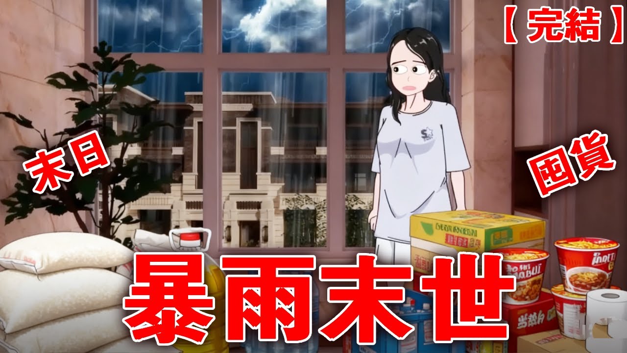 【完整版】《暴雨漫漫》高温过后突然降临的暴雨，所有人都在欢呼，我却预感到暴雨末日要来了！#末日 #末世 #睡前故事 #丧尸#重生