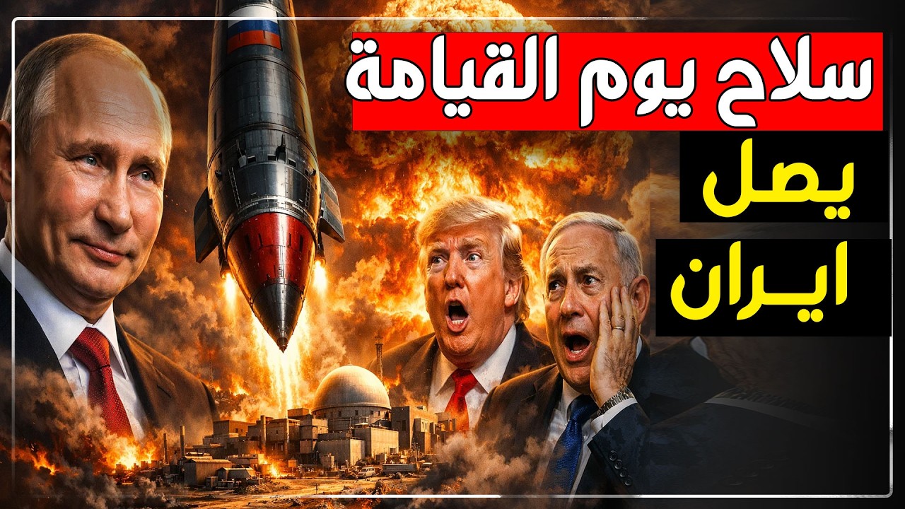 سلاح يوم القيامة الروسي يصل إيران.. هل فعلها بوتين؟ ماذا سيفعل في اسرائيل؟