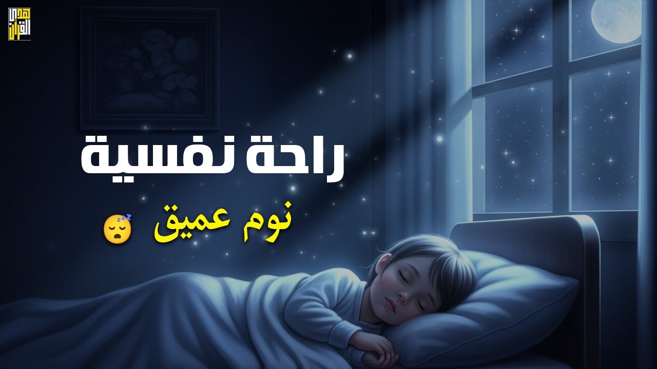 الرقية الشرعية للأطفال للنوم 💚 بصوت عذب - تمنح السكينة والسلام والبركة بإذن الله