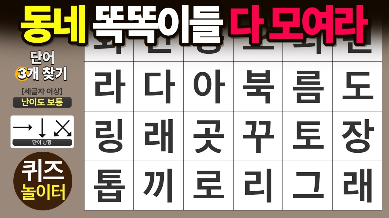 동네 똑똑이들 다 모여라👋 - 숨은단어찾기 · 치매예방 · 치매테스트 · 단어퀴즈 · 낱말퀴즈