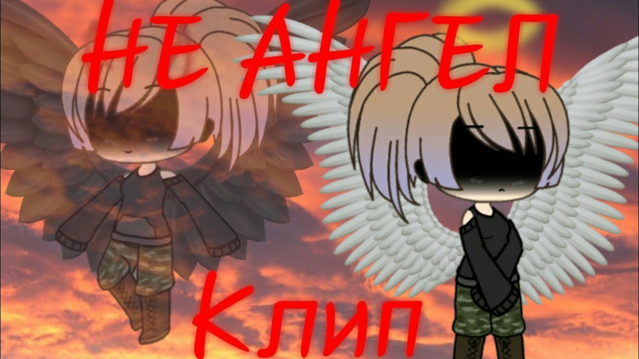 ●|Не ангел |клип| Gacha life|ЧИТ.ОПИСАНИЕ|●