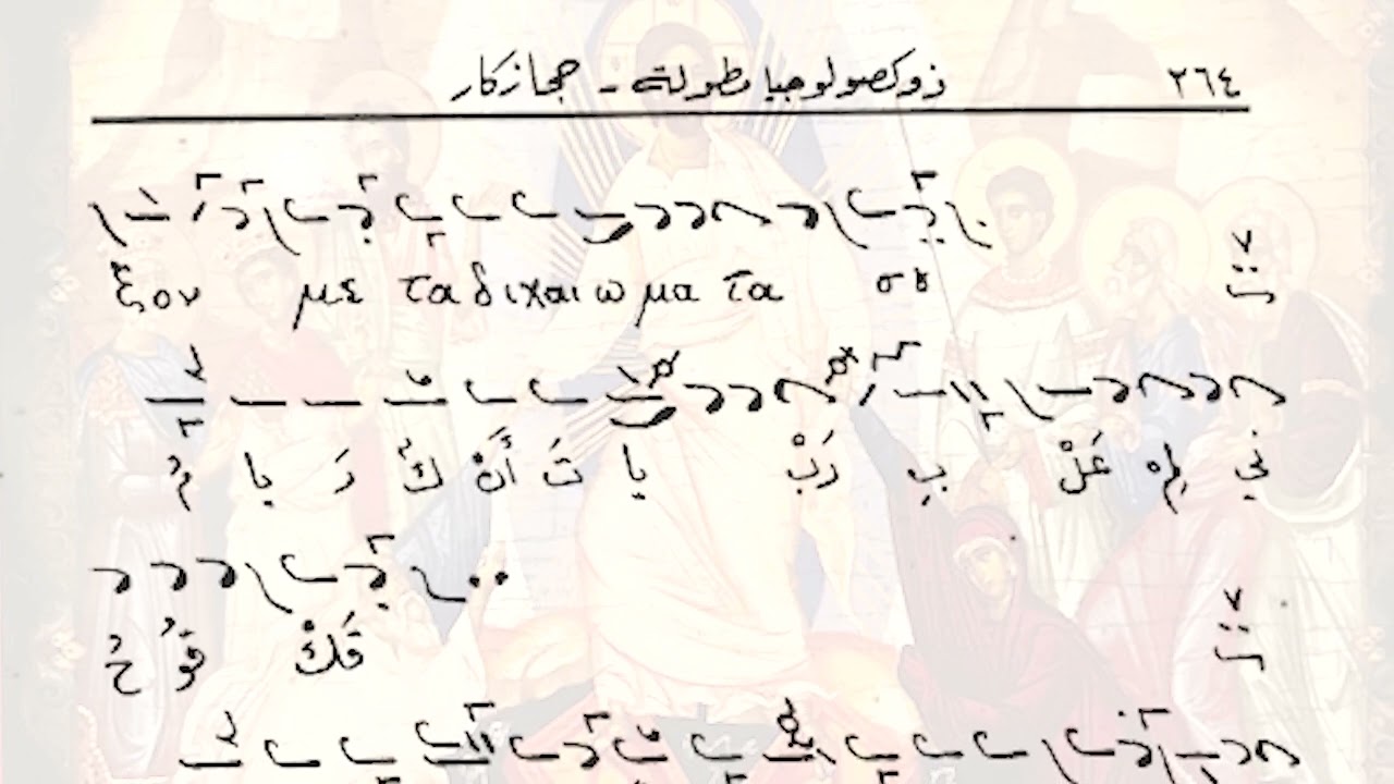 The Great Doxology Hijaz Kar: ذكصولوجية بلحن الحجاز كار Mitri el murr