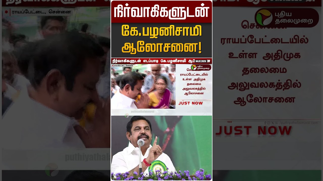 நிர்வாகிகளுடன் கே.பழனிசாமி ஆலோசனை! | EPS | ADMK