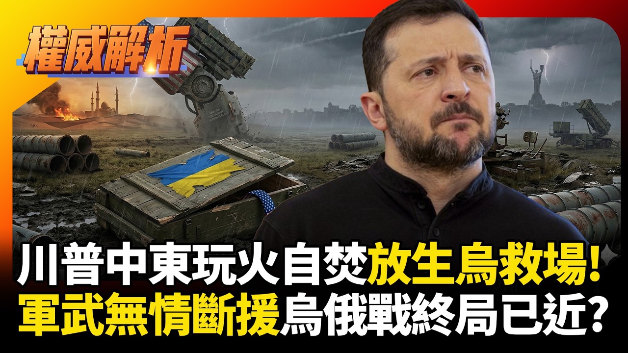 川普中東玩火自焚急抽飛彈救場，美爹無情斷援徹底放生澤倫斯基！烏軍慘淪機砲打戰機，普丁笑看基輔遭反噬｜#權威解析 #寰宇全視界