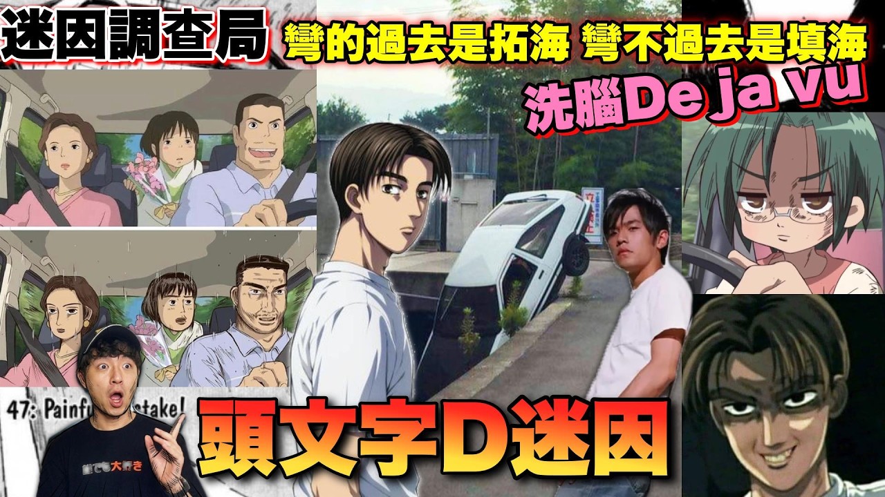 【迷因調查局】你可能沒看過這部動漫,但一定聽過這首歌!Dejavu! 《頭文字D》迷因盤點 Feat.巔峰極速 /彎的過去是拓海彎不過去是填海/頭文字D洗腦歌/甩尾迷因