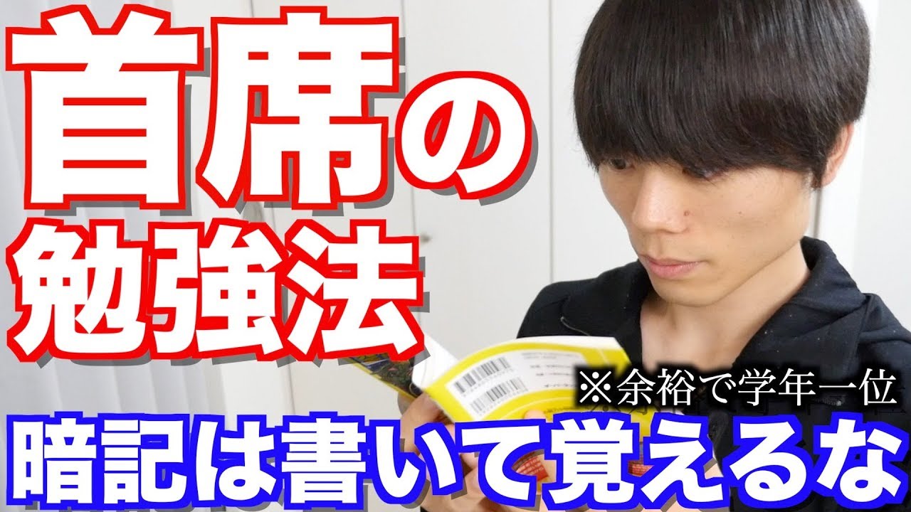 早稲田首席の勉強法【暗記は書いて覚えるな！】