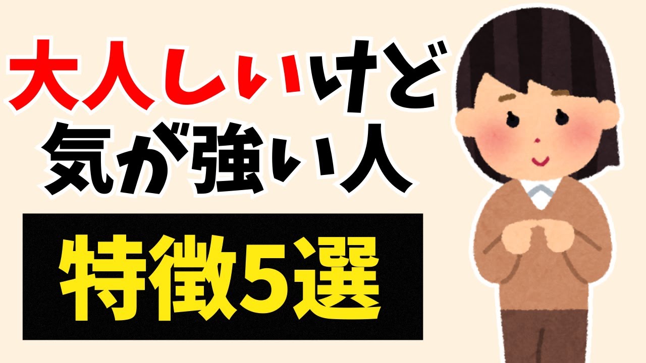 【雑学】大人しいけど気が強い人の特徴