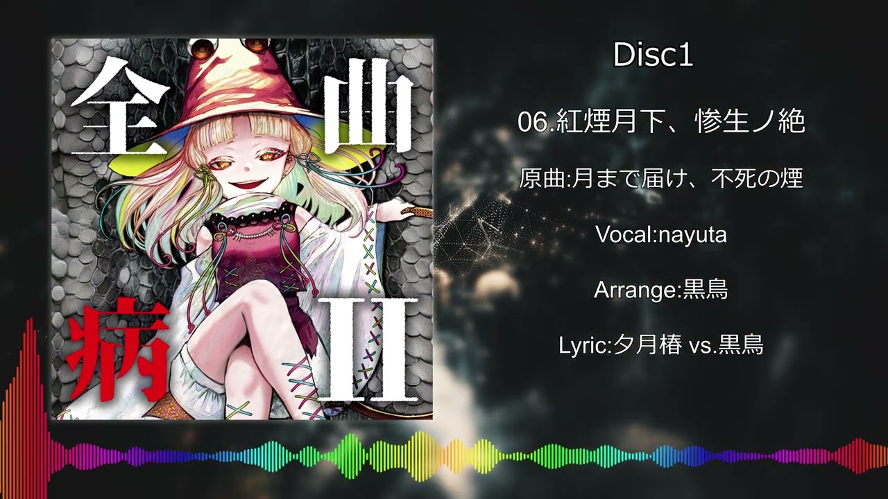 【例大祭22】 全病曲Ⅱ 【XFD】