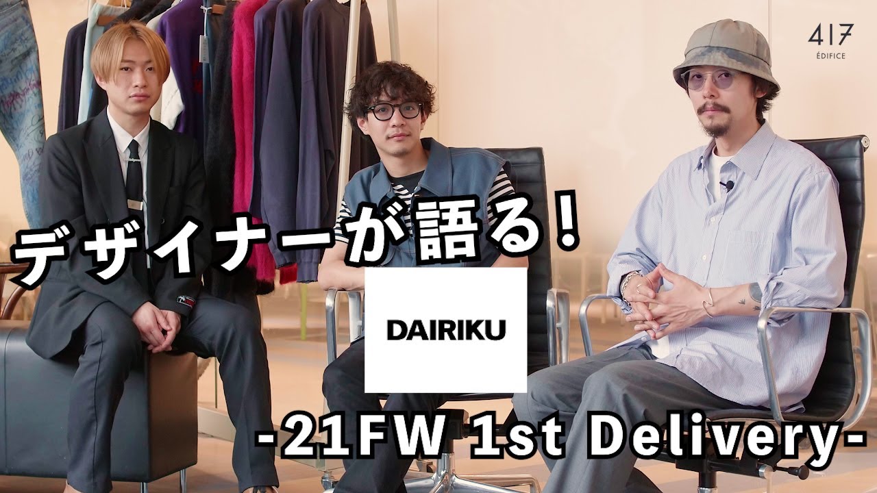 【417ÉDIFICE】デザイナー自ら解説！DAIRIKU 21-22AWコレクション