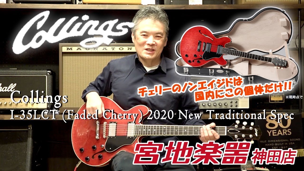 【Collings】I-35LCT (Faded Cherry) 2020 New Traditional Spec【宮地楽器】＊こちらのギターは販売済みです