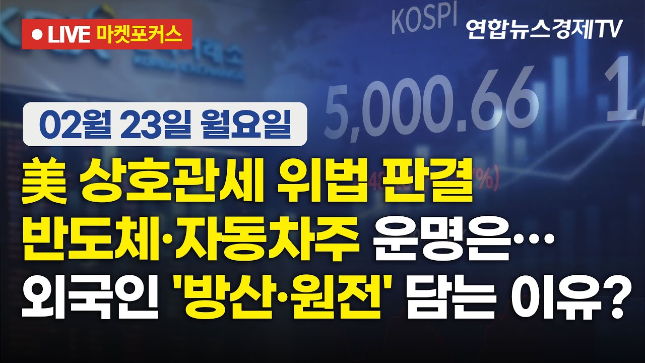 🔴[생방송] 美 상호관세 위법 판결 반도체·자동차주 운명은… | 외국인 '방산·원전' 담는 이유?  마켓포커스 260223